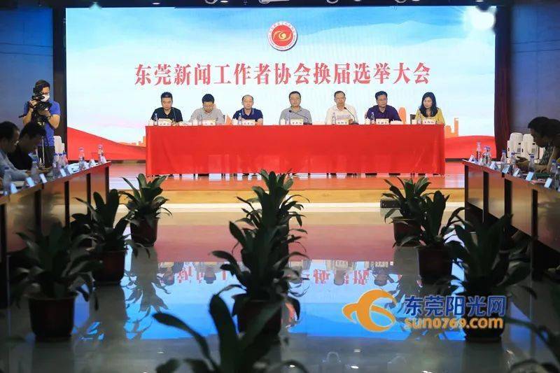 东莞新闻工作者协会换届,张树坚当选主席!