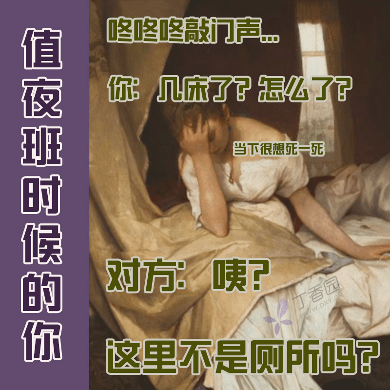 诊疗|值完夜班后，我被主任诊断为早交班型嗜睡（IV 期，急性发作期）