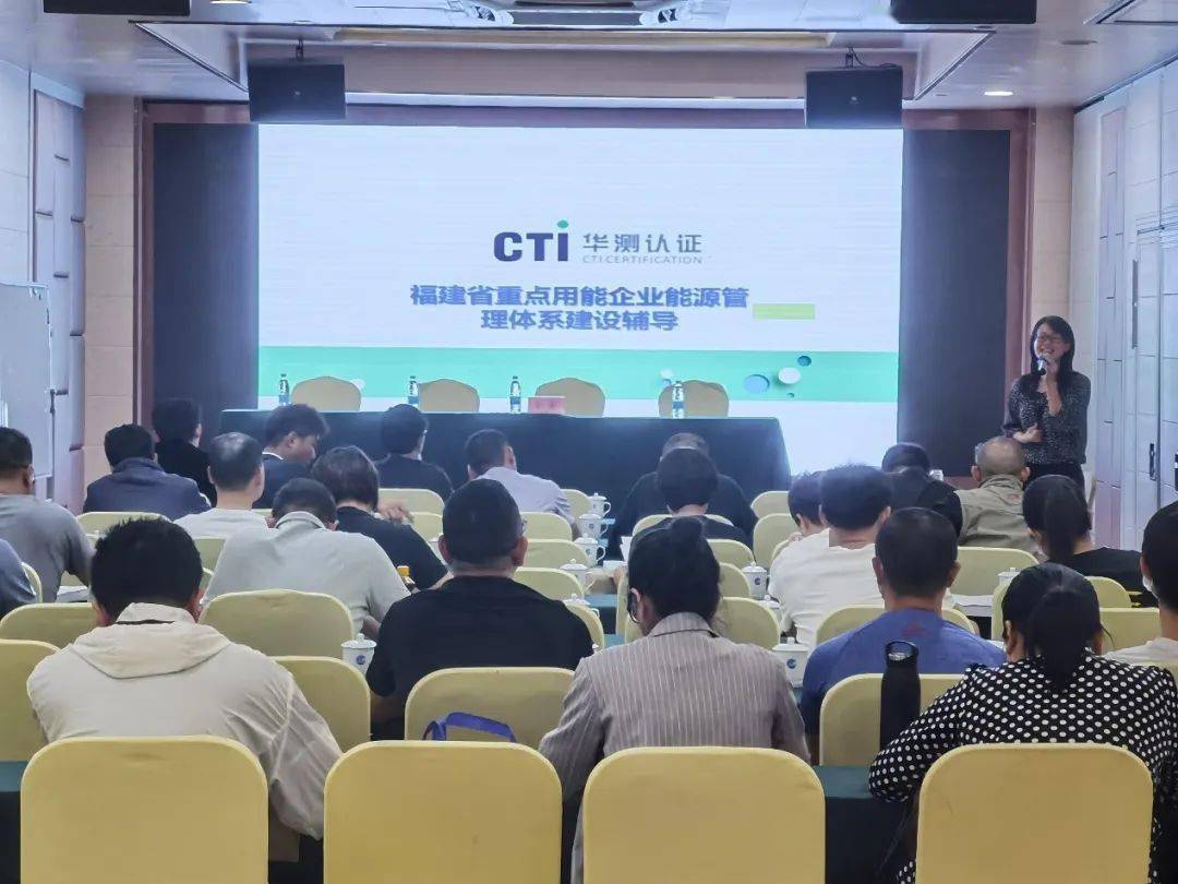 cti华测认证举办泉州市重点用能企业能源管理体系建设培训工作