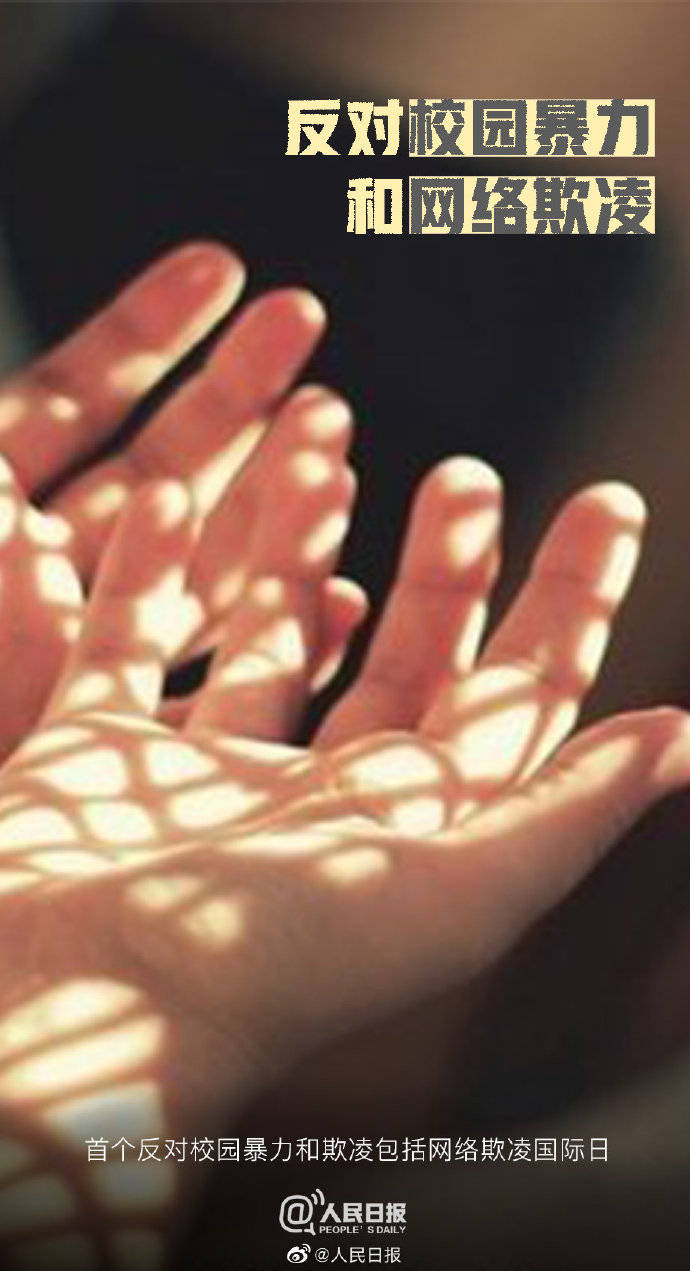 欺凌|为了孩子，对校园暴力和网络欺凌说“不”！