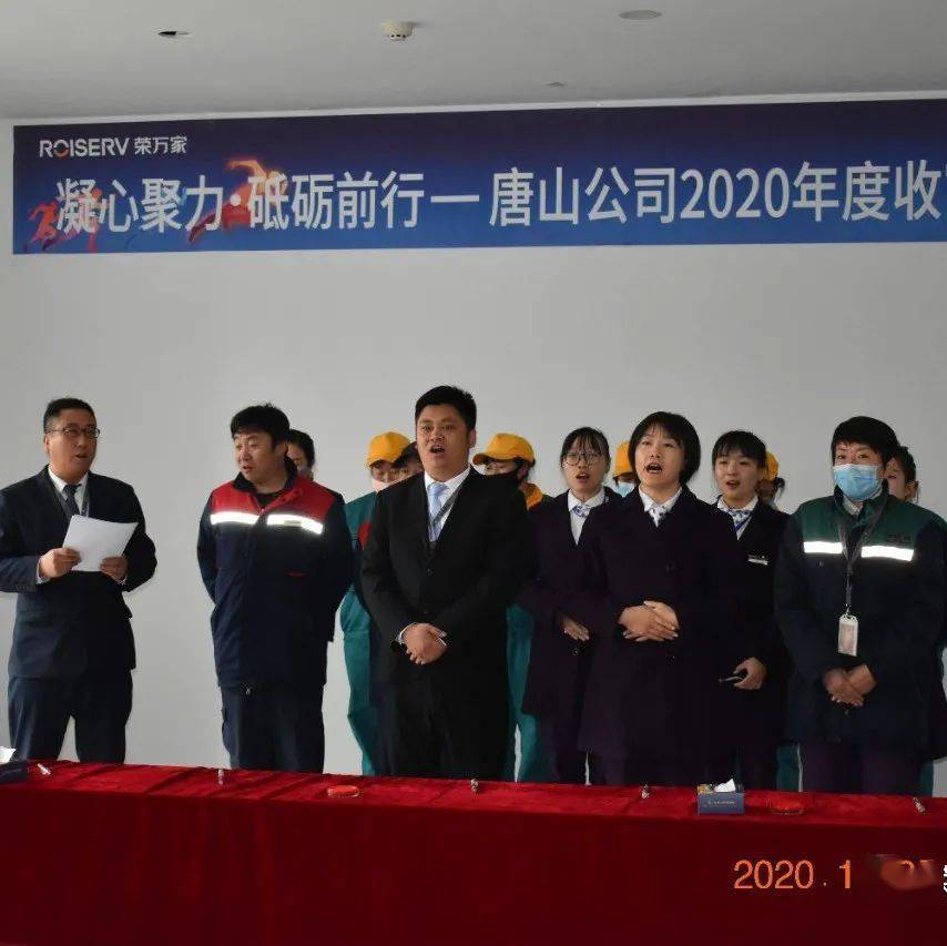 凝心聚力·砥砺前行||荣万家唐山公司2020年度收官冲刺