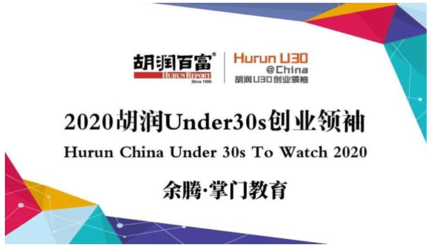 余腾|掌门教育联合创始人余腾荣登胡润Under30s创业领袖榜 领袖实力再获肯定