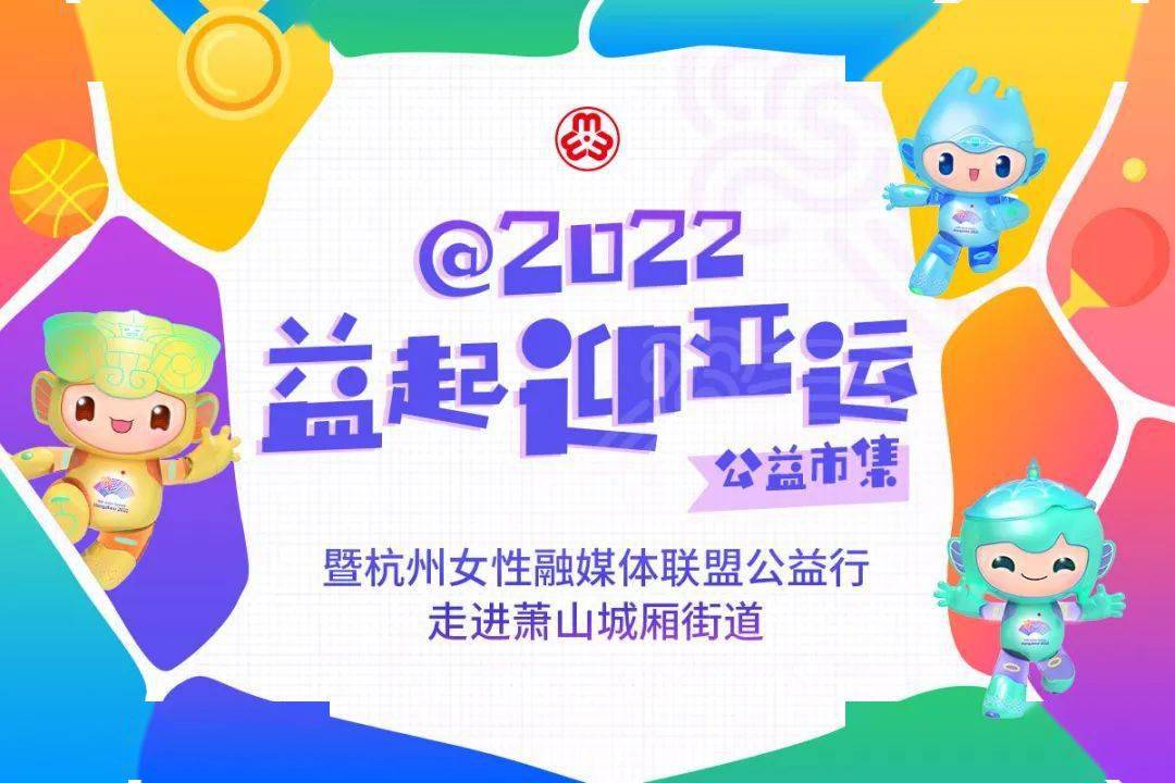 "@2022 益起迎亚运"公益市集暨杭州女性融媒体联盟公益行活动圆满落幕