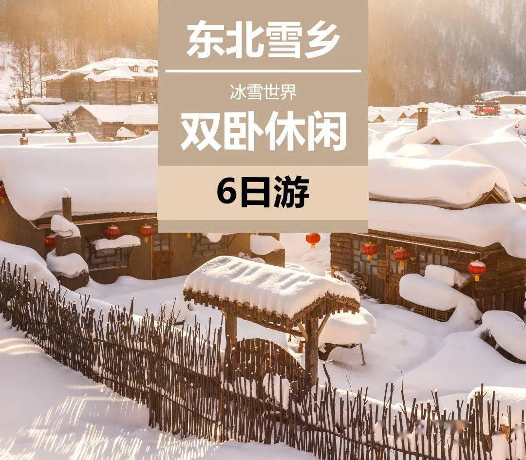 【国内团】12月23日丨中国雪乡,世界共享,吉林雾凇,雪乡,冰雪大世界