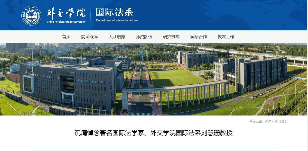 中国共产党|沉痛悼念！著名法学家、新中国国际私法学开拓者和奠基人之一刘慧珊教授逝世