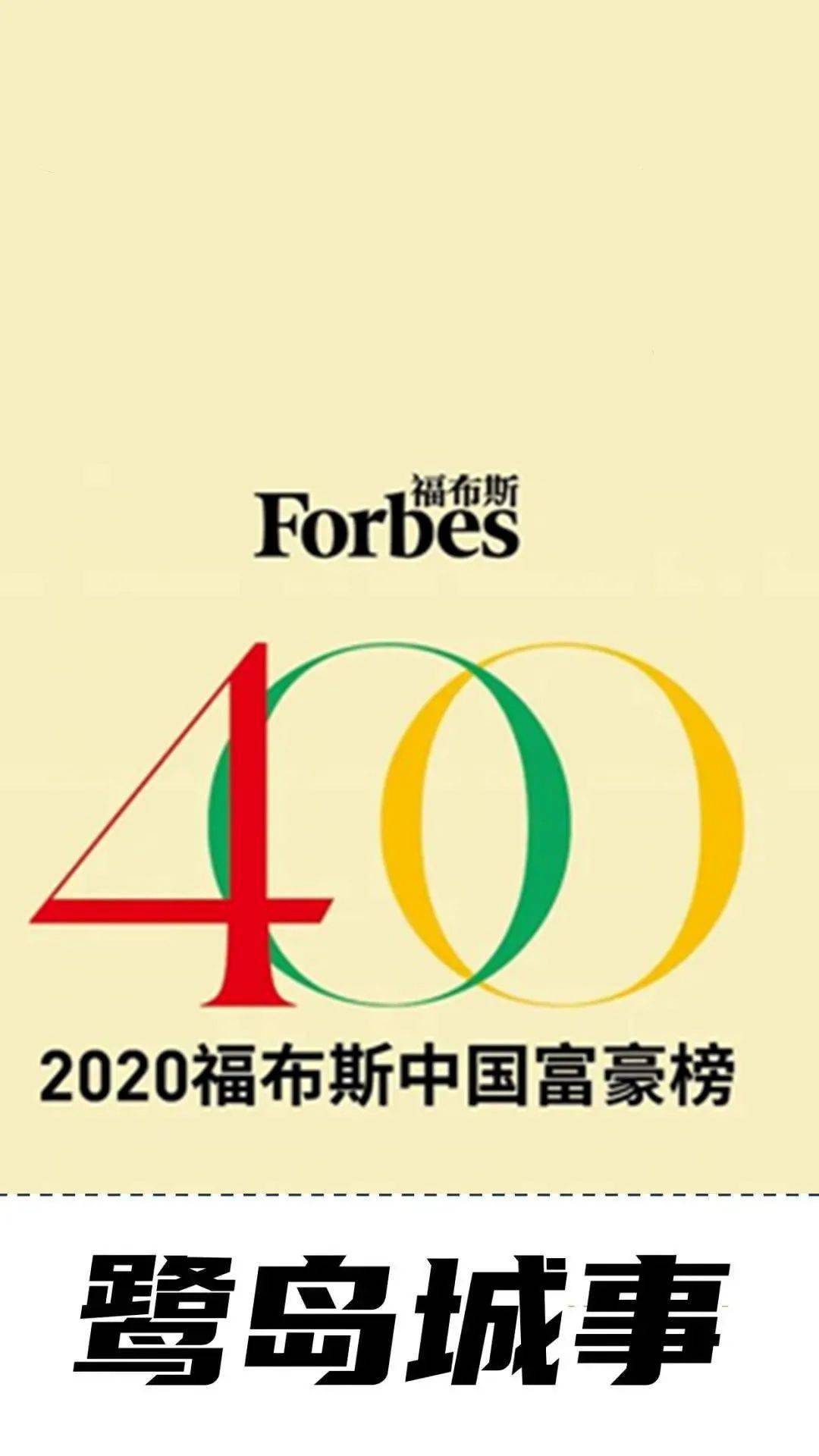2020中国富豪榜排名_福布斯发布2020年中国富豪榜,名创优品新登排行榜(2)
