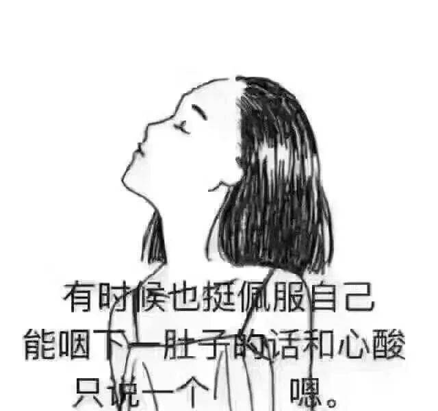 有时候,挺佩服自己的,能咽下一肚子的话和心酸