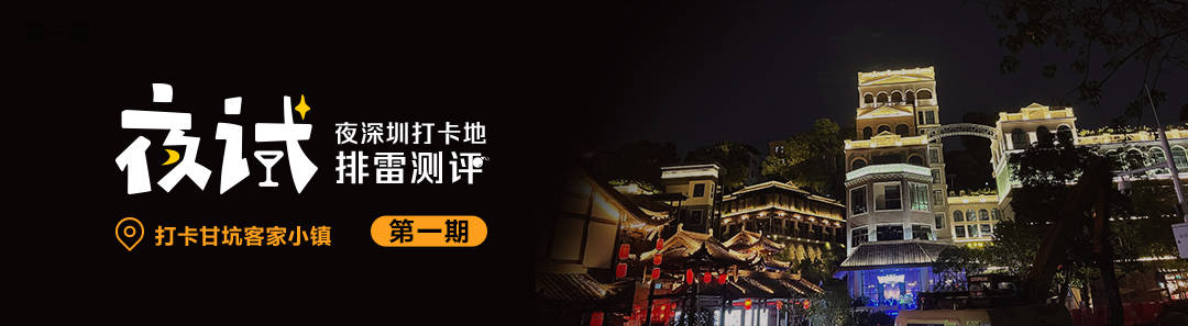 深圳百年客家小镇夜色迷人，却因臭水沟影响游玩体验_甘坑