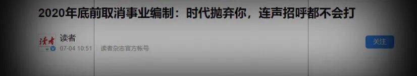 单位|什么？2020年底公立医院取消编制！？