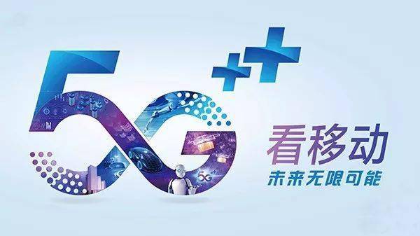 这里已经开通中国移动5g!