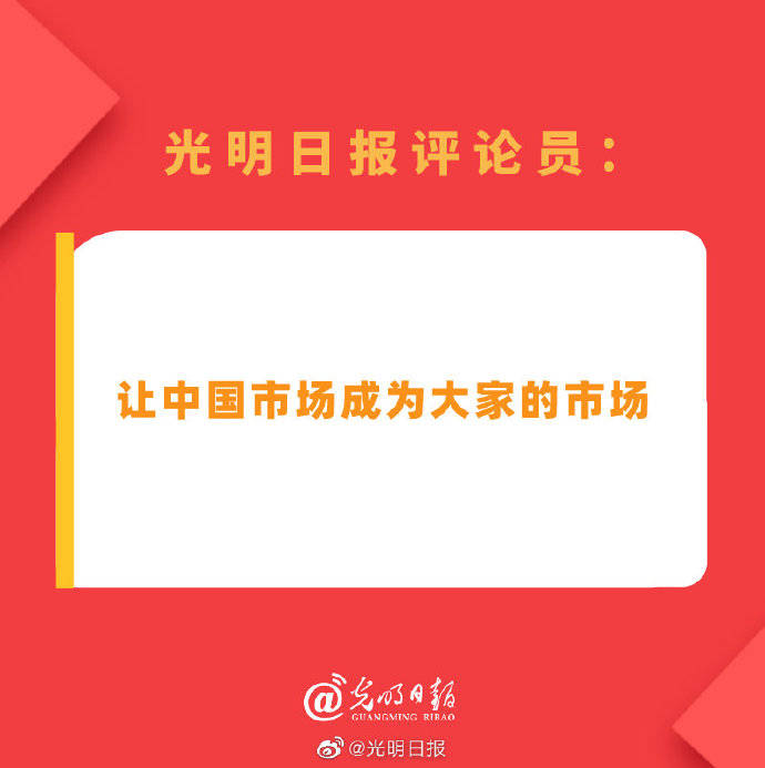 博会|光明日报评论员：让中国市场成为大家的市场