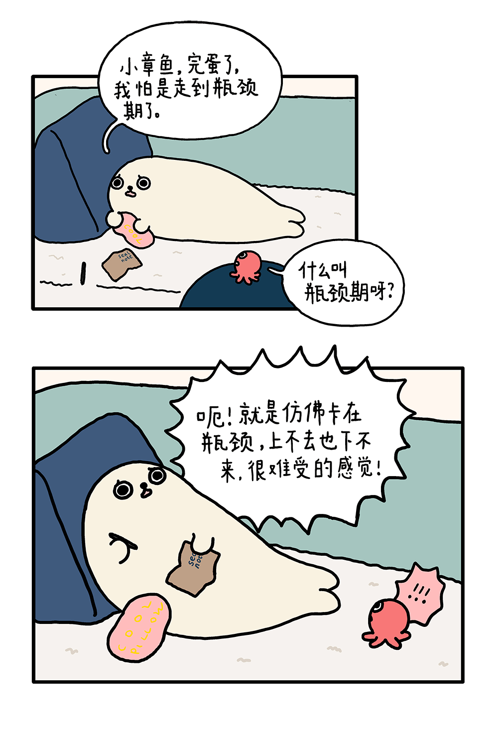 海豹漫画|瓶颈期