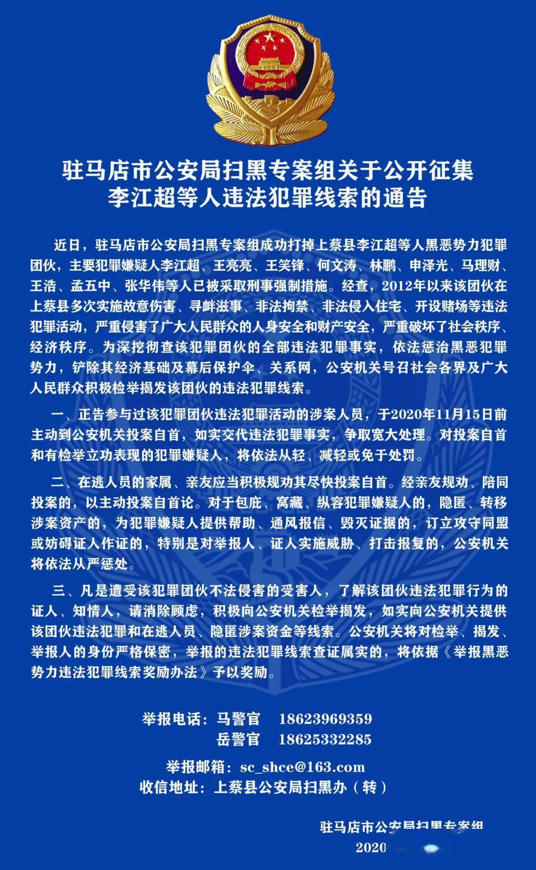 驻马店市公安局扫黑专案组关于公开征集李江超等人违法犯罪线索的通告