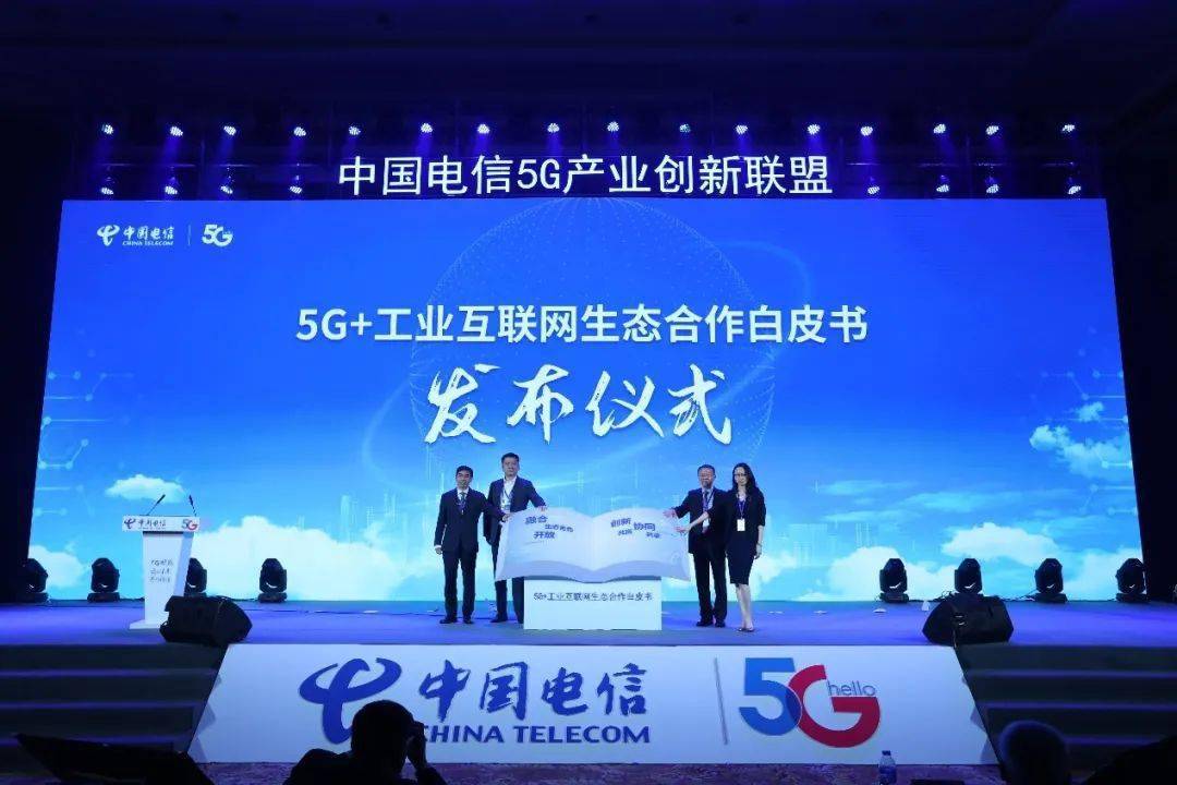 中国电信|中国电信10大政企行业事业部亮相 发布《5G+工业互联网生态合作白皮书》