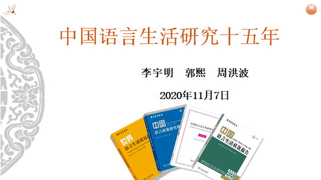 李宇明、郭熙、周洪波|中国语言生活研究十五年_学术