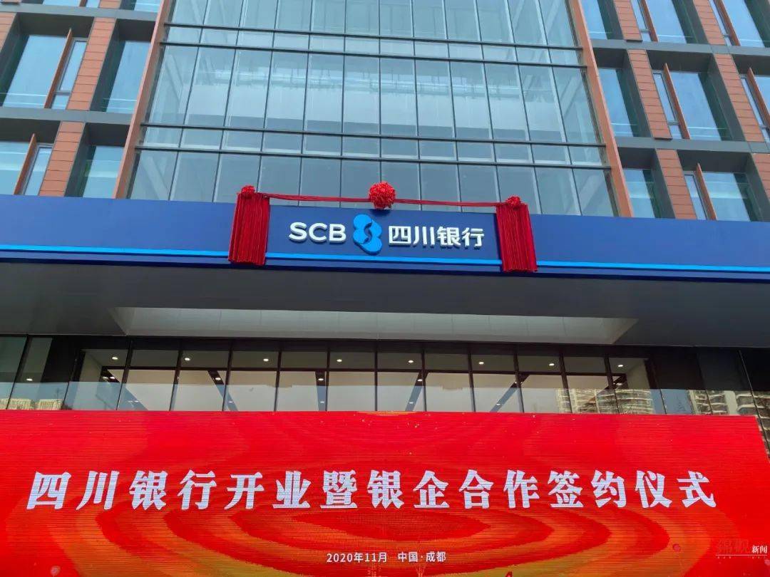 填补了四川省级法人银行空白,标志着四川金融业发展迈向全新阶段