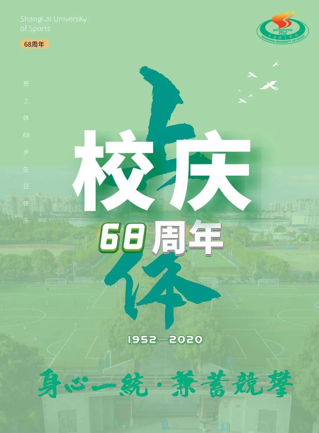 sus校庆 | 68年峥嵘岁月,且看今朝再谱新章