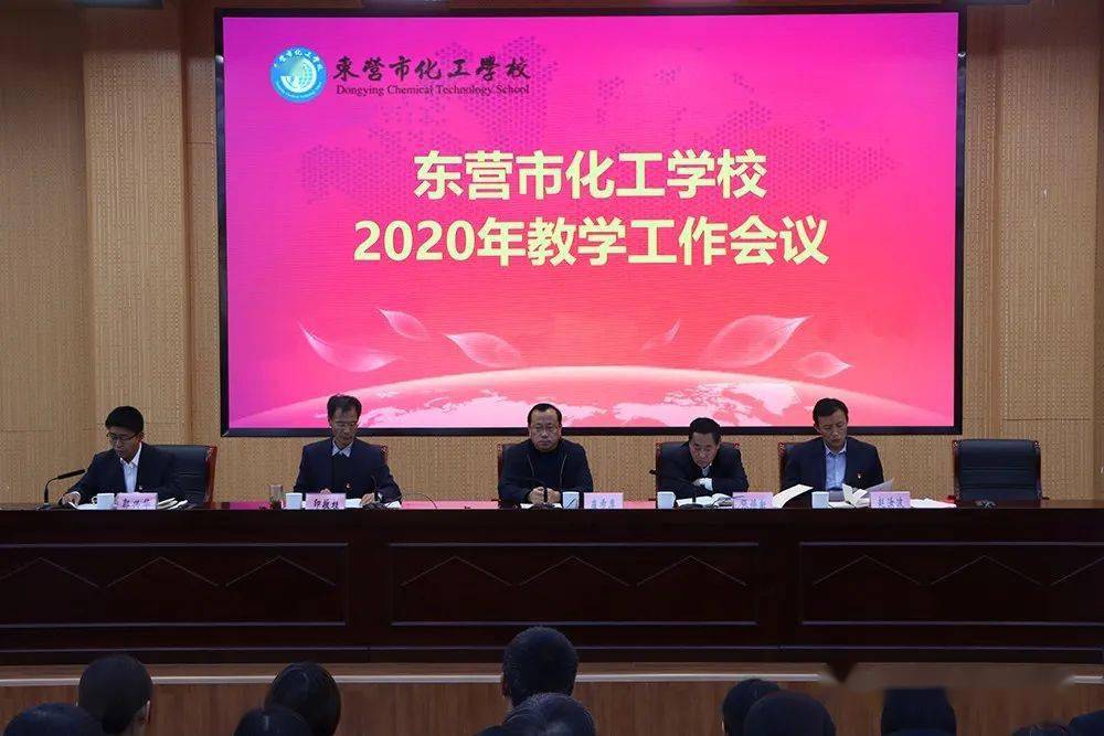 东营市化工学校召开2020年校企合作暨教学工作会议