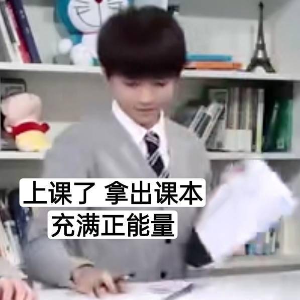 分享一组认真上课的王俊凯表情包这仿佛看见了自己的模样