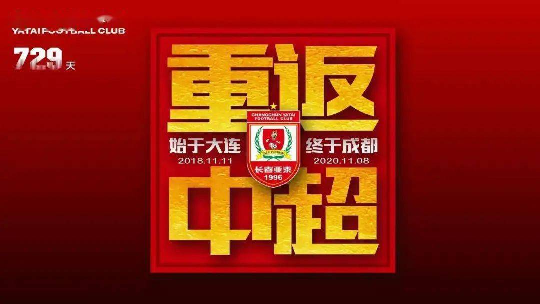 2020长春亚泰中甲排名_集锦2020赛季长春亚泰加冕中甲冠军重返中超征程