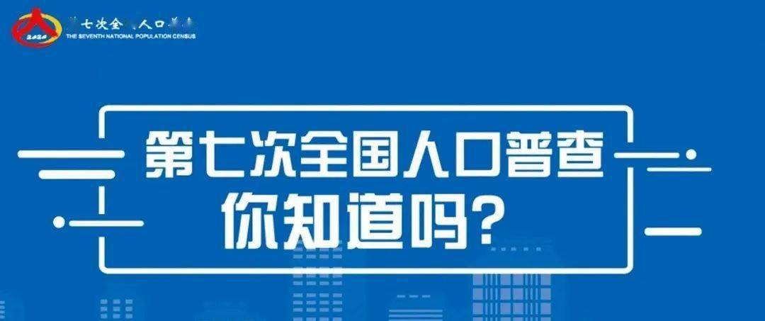 全国第七次人口普查密码_第七次全国人口普查