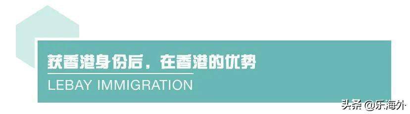 香港身份已失去优势？2020年香港身份谈球吧体育依然吃香吗？(图4)