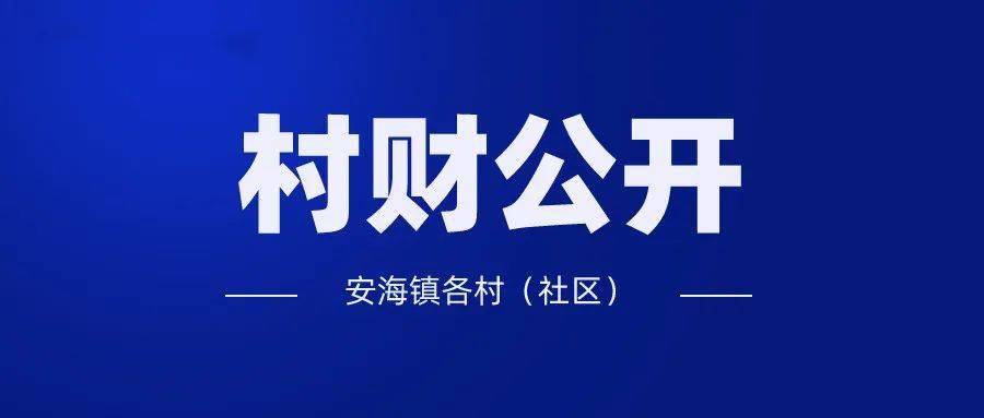 【村财公开】安海镇9月份村级财务公开_手机搜狐网