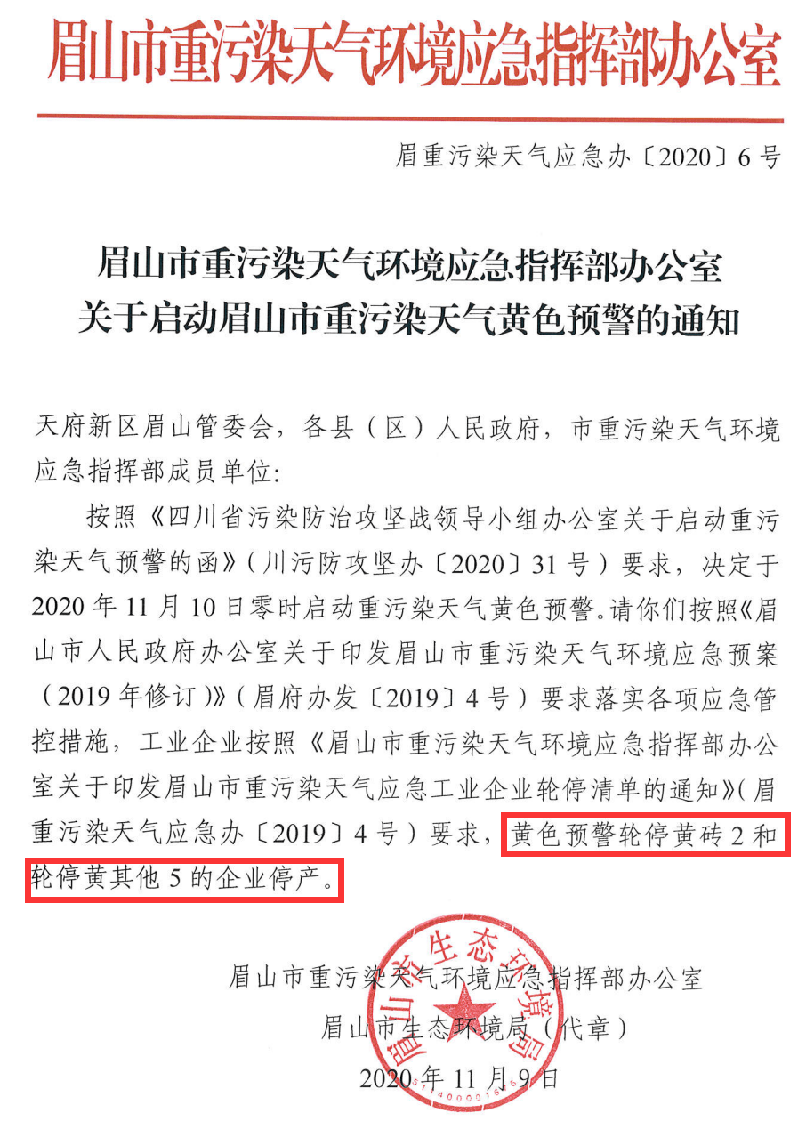 紧急扩散关于启动眉山市重污染天气黄色预警的通知