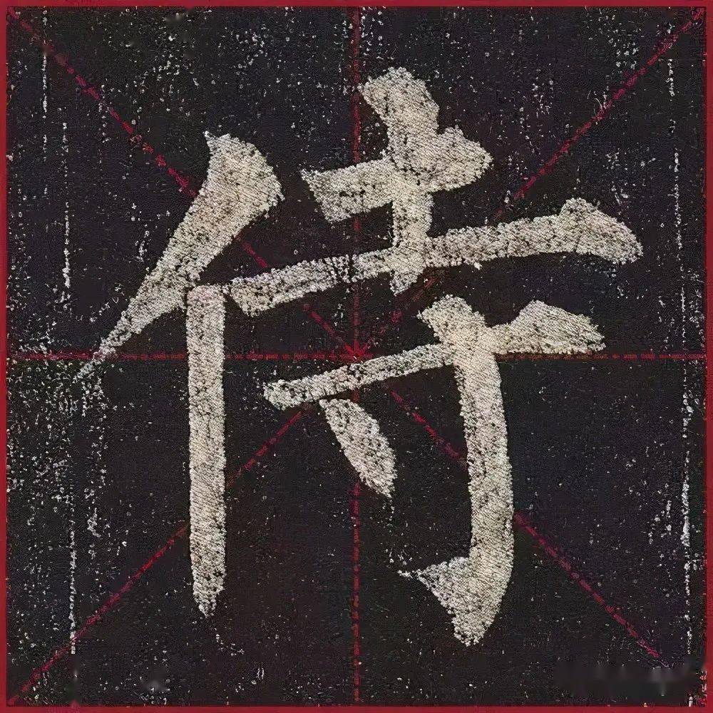 柳公权玄秘塔高清晰单字大字