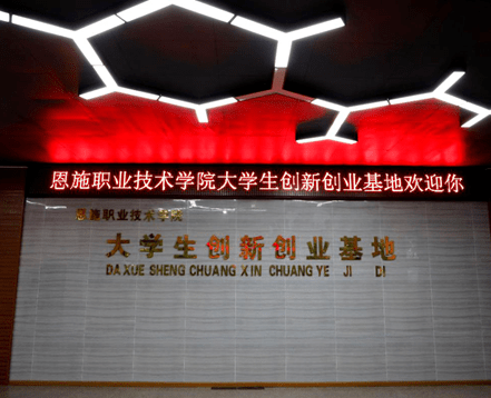 走进恩施职业技术学院
