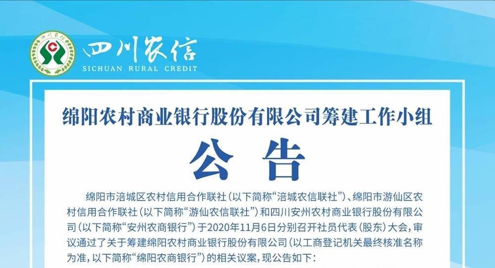 农信社|绵阳农商行呼之欲出 中小银行合并重组提速