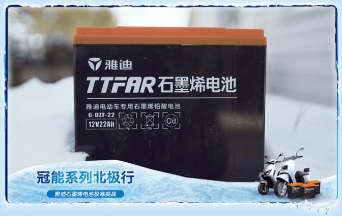 先进的生产工艺配合优质原材料 让雅迪石墨烯电池的耐寒性大幅提升