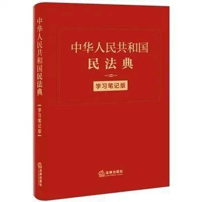 荐书|法律社:推出《中华人民共和国民法典》学习笔记