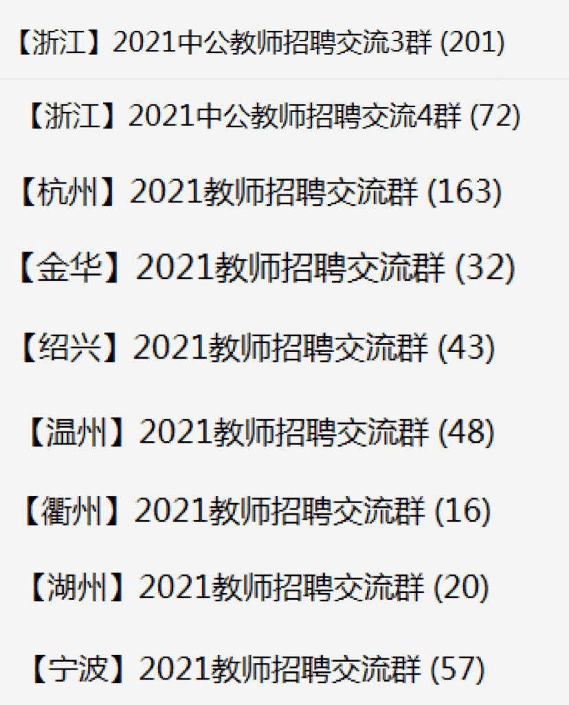 衢州教师招聘_2019年浙江省教师招聘提前批公告汇总(2)