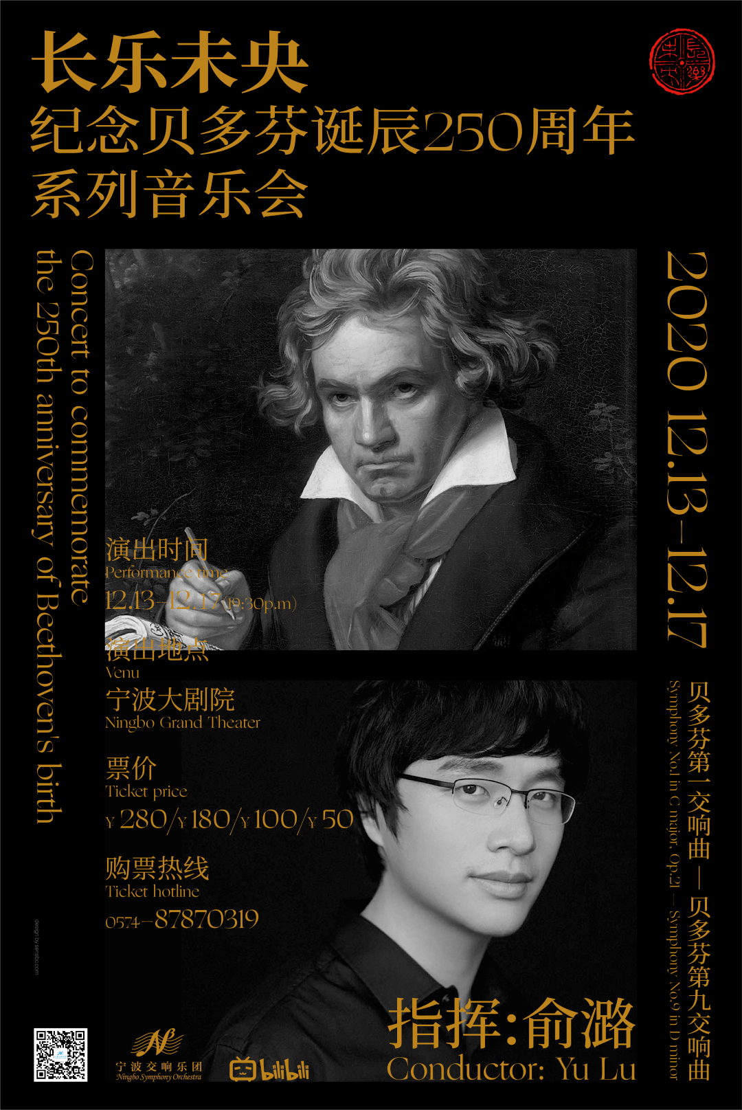 12月16日 贝多芬第六,第八交响曲 12月17日 贝多芬第九交响曲 演出