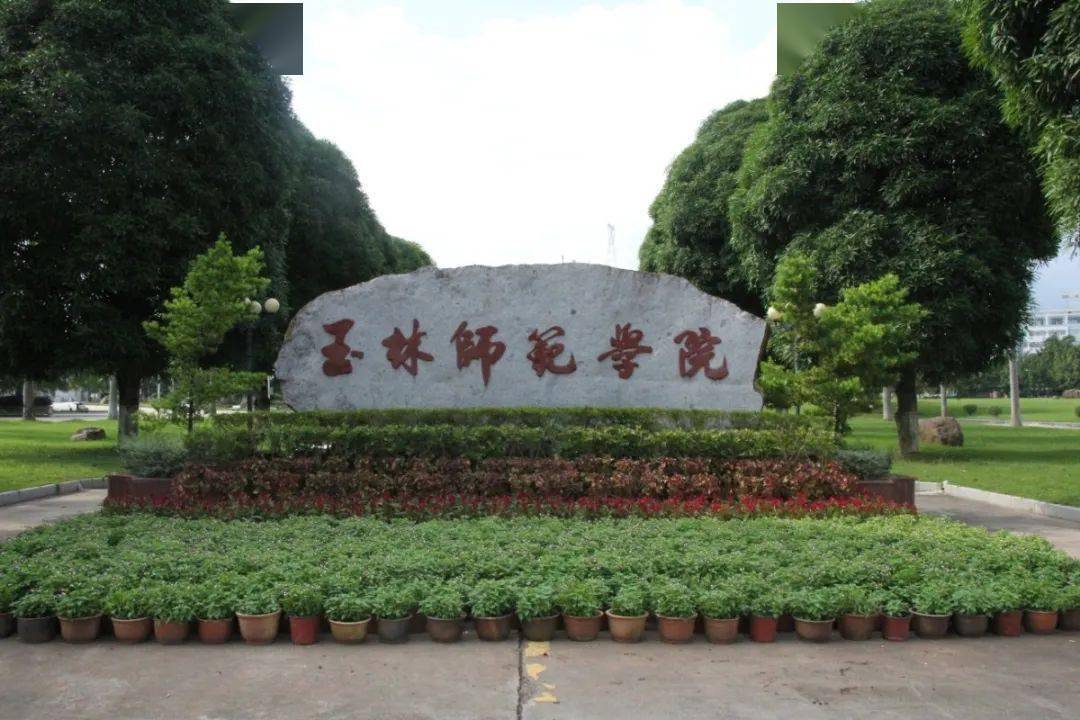 校牌篇  就是这块校牌 行楷行云流水写着"玉林师范学院" 暗红色的底