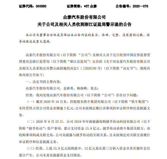 浙江证监局|众泰汽车因16.8亿元资金披露不明收警示函：前三季度亏损近16亿