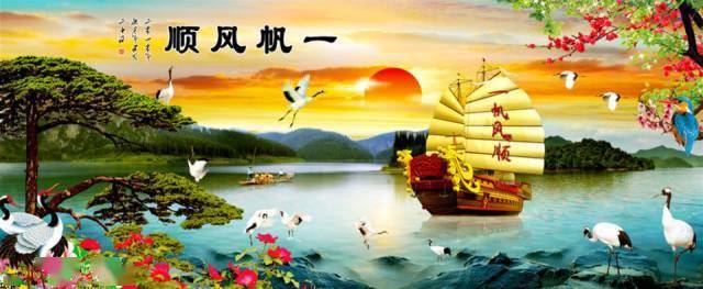 祝你一帆风顺喜事到