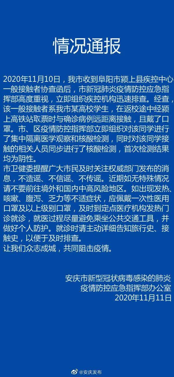 安庆|安庆通报一新冠确诊病例接触者：系高校学生