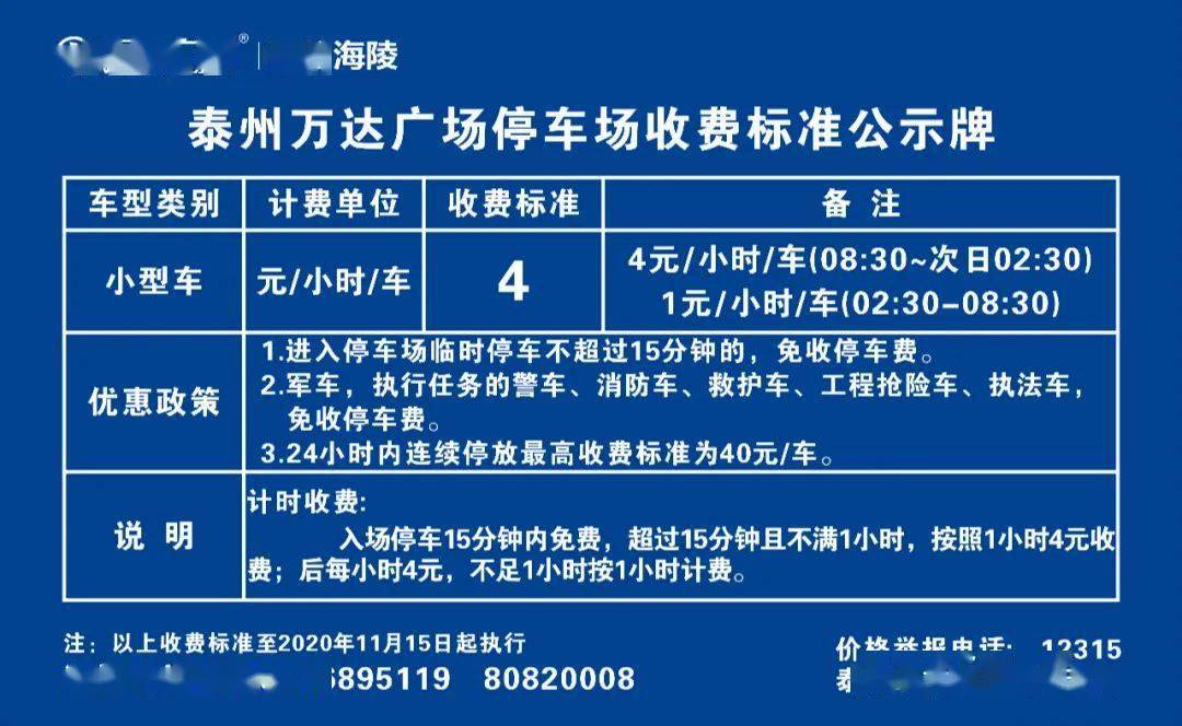 调整收费！进泰州万达广场…