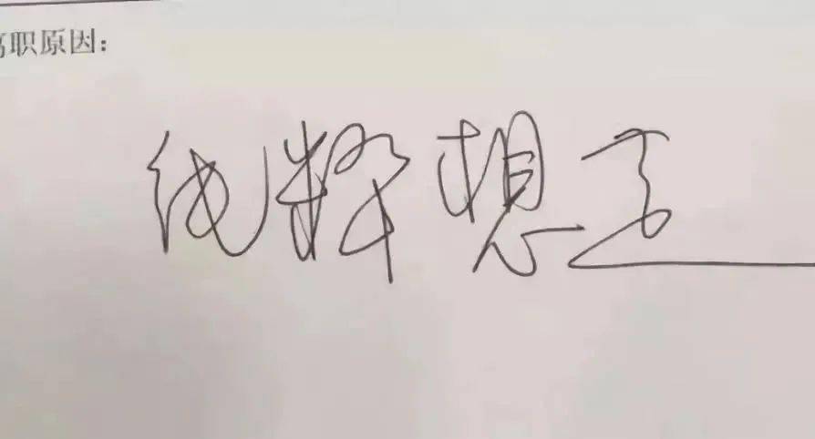 现说“辞”就“辞”的情况亦不少见今天我们就来说说口头辞职的有关问题