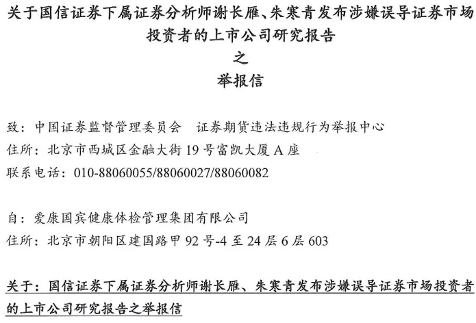 报告|祸从口出？因为一份研报，两位分析师遭爱康国宾举报到了证监会