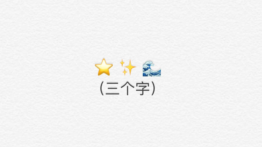 脑洞还是黑洞川传emoji挑战正式启动