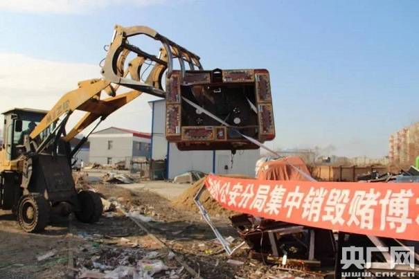 犯罪|齐齐哈尔：集中销毁130台赌博机