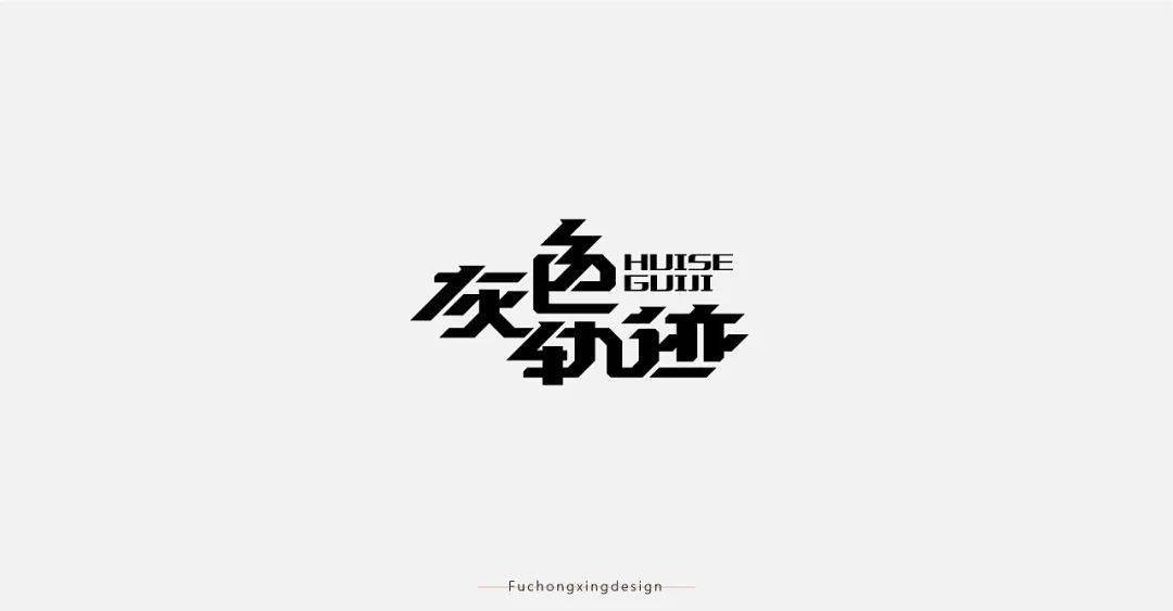 量大质优,字体够秀!