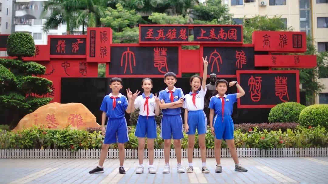 "家门口的好学校"第16期丨南园小学: 注重养成教育,培养会玩善思"雅慧