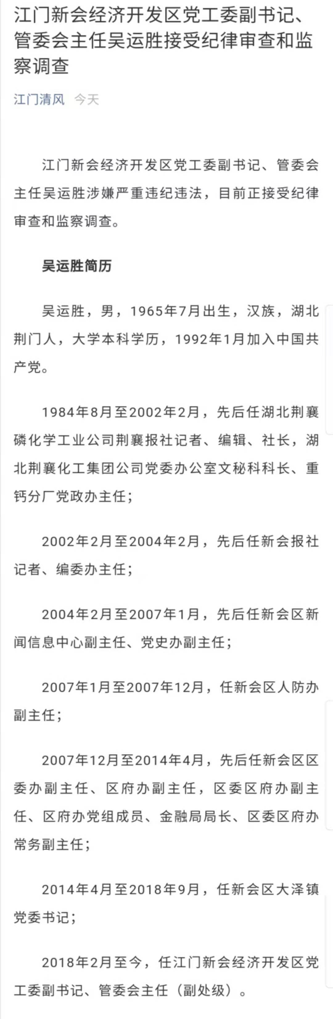 江门新会经济开发区党工委副书记吴运胜接受审查调查