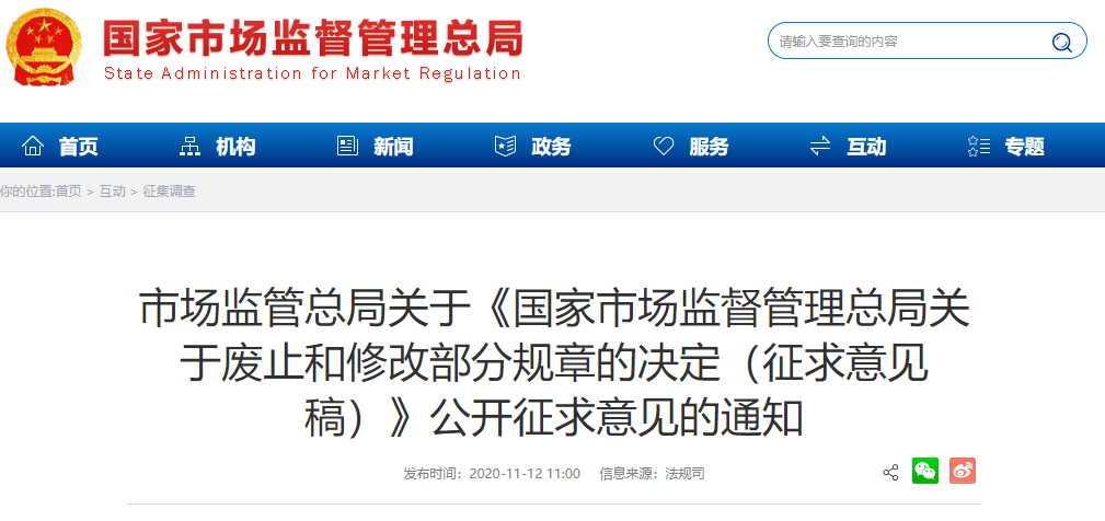 市场监管总局关于《国家市场监督管理总局关于废止和修改部分规章的