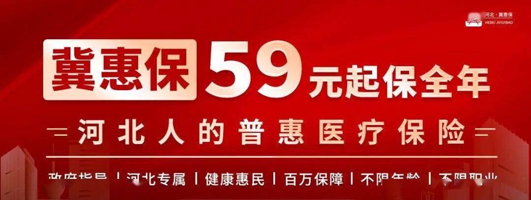 不限年龄河北省惠民医疗补充保险冀惠保正式上线这些人都可参保