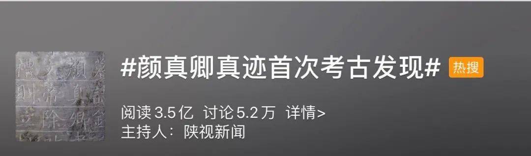 墓志|首次！陕西考古发现颜真卿早期真迹！网友很激动